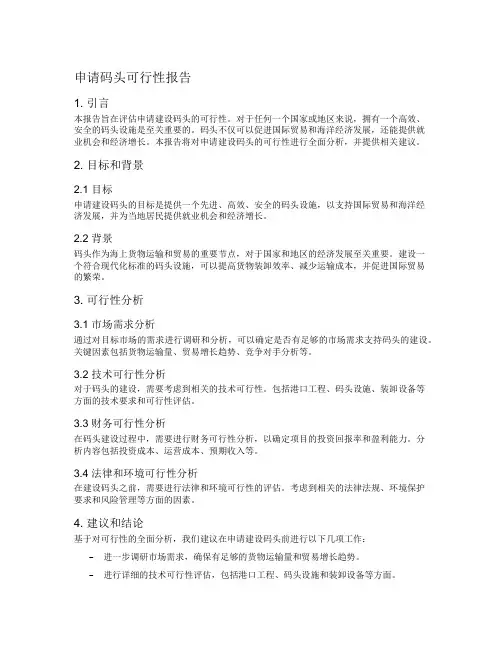 申请码头可行性报告