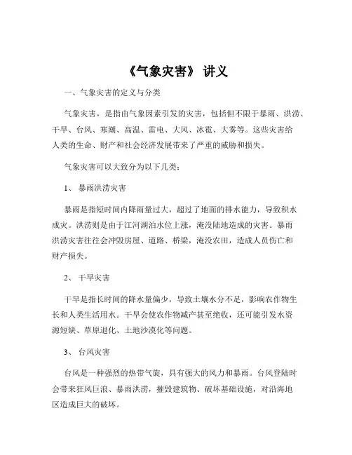《气象灾害》 讲义