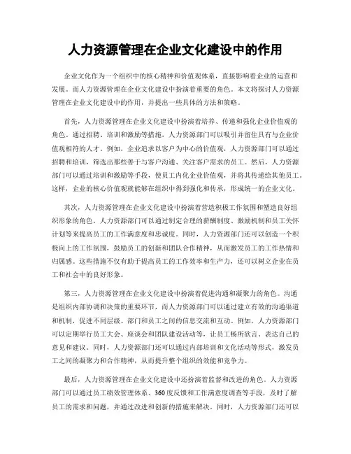 人力资源管理在企业文化建设中的作用