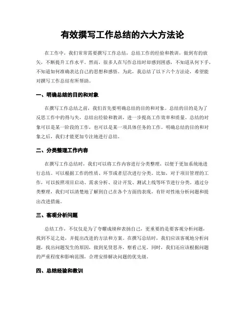 有效撰写工作总结的六大方法论
