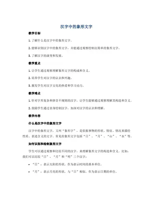 汉字中的象形文字(教案)2022-2023学年美术一年级下册-人教版
