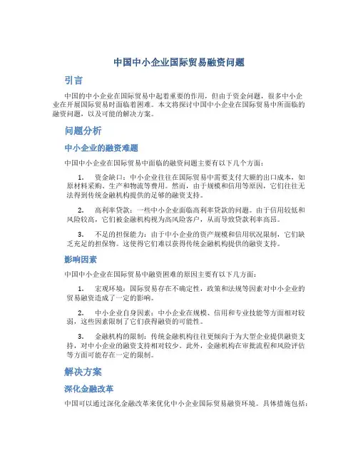谈中国中小企业国际贸易融资的问题