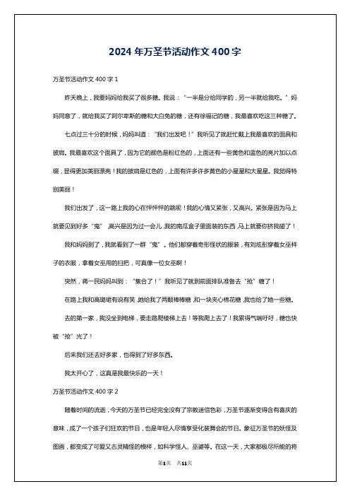 2024年万圣节活动作文400字