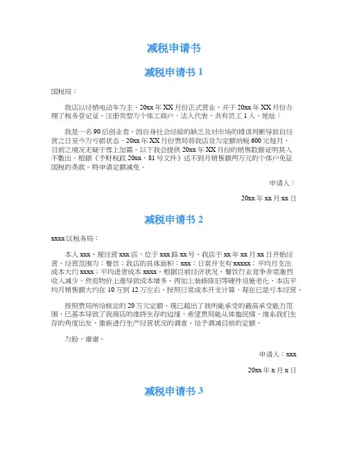 减税申请书