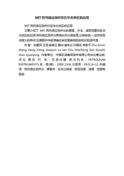 MIT阵列感应测井仪在华北地区的应用