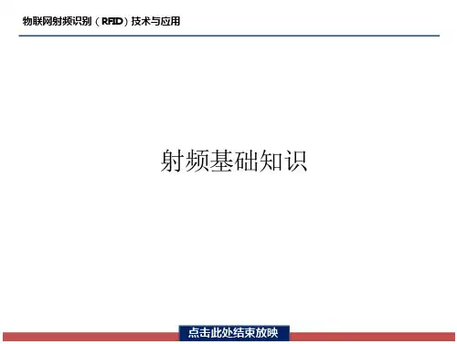 物联网射频识别(RFID)技术与应用_-_补充-射频基础知识-2史密斯圆图讲解