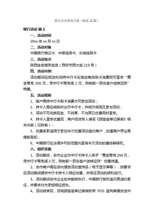 银行活动策划方案（精选13篇）