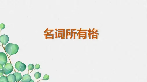 名词所有格(课件)人教PEP版英语六年级下册