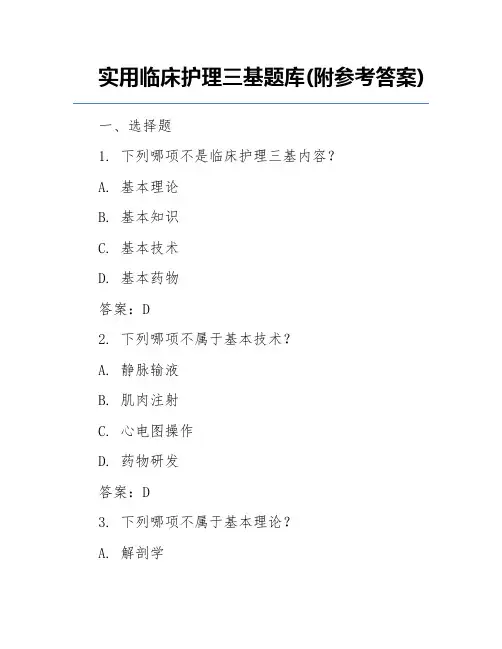 实用临床护理三基题库(附参考答案)