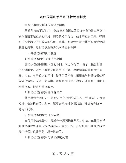测绘仪器的使用和保管管理制度