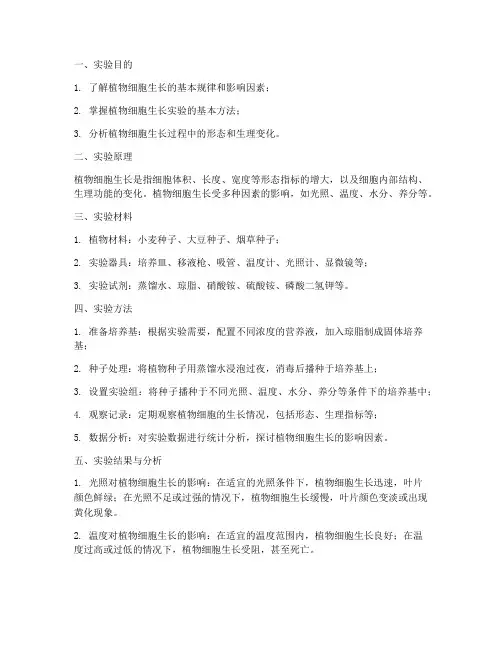 植物细胞生长实验报告
