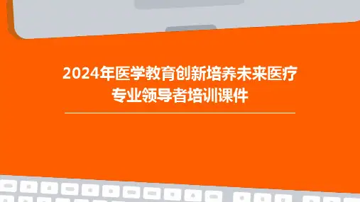 2024年医学教育创新培养未来医疗专业领导者培训课件