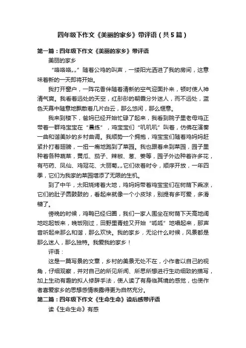 四年级下作文《美丽的家乡》带评语（共5篇）