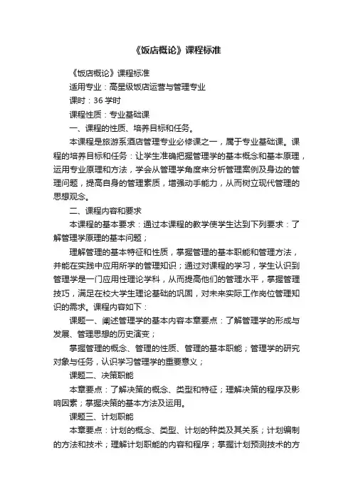 《饭店概论》课程标准