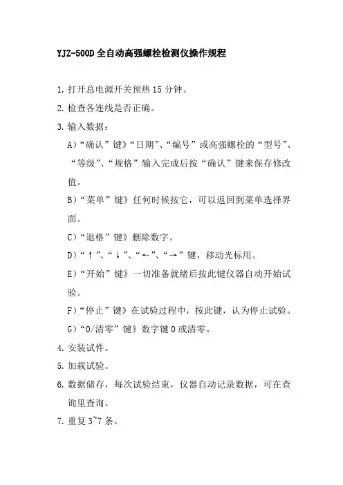 全自动高强螺栓检测仪操作规程