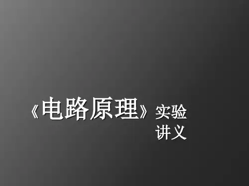 电路原理实验