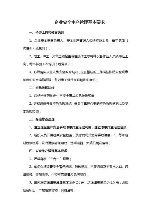 企业安全生产管理基本要求