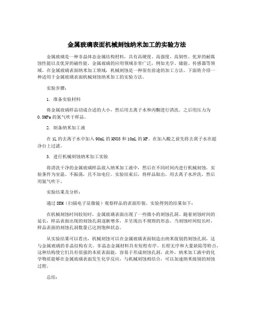 金属玻璃表面机械刻蚀纳米加工的实验方法