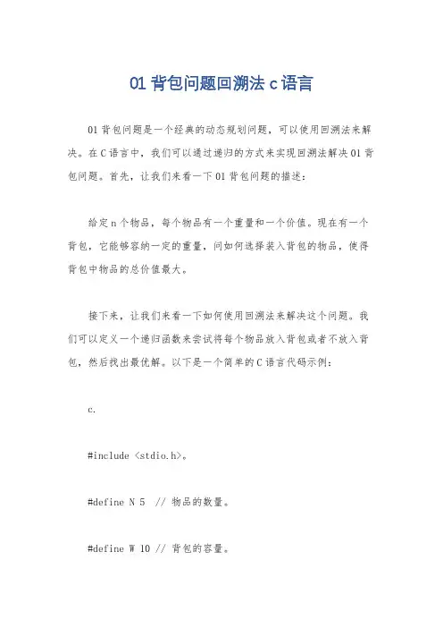 01背包问题回溯法c语言
