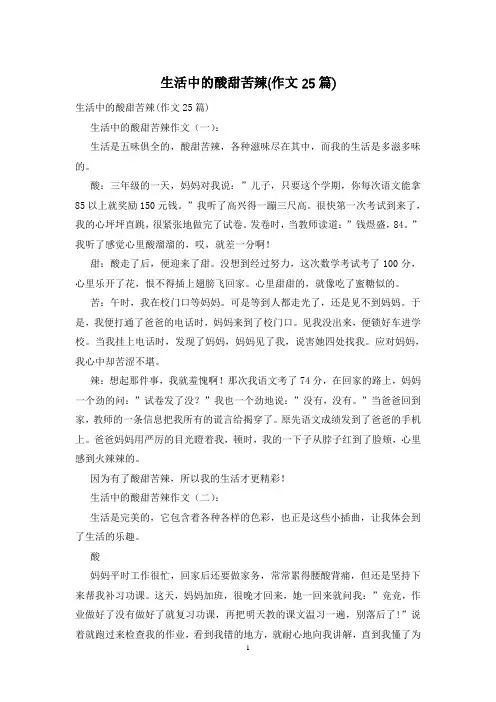 生活中的酸甜苦辣(作文25篇)