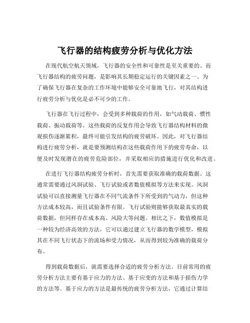 飞行器的结构疲劳分析与优化方法