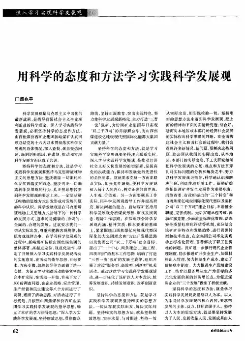 用科学的态度和方法学习实践科学发展观