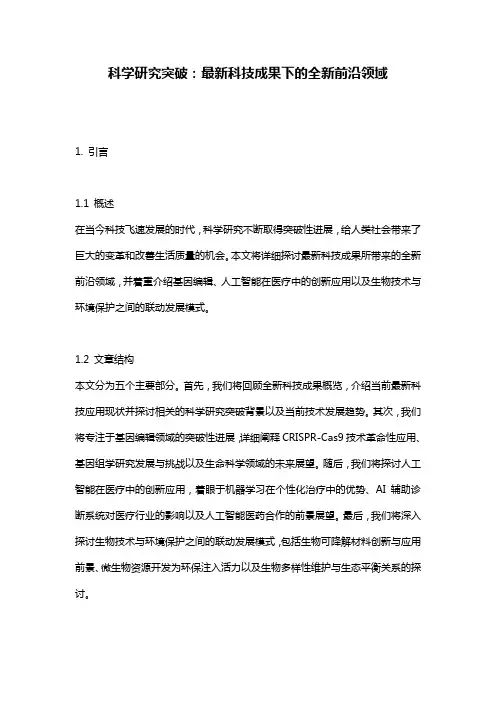 科学研究突破：最新科技成果下的全新前沿领域
