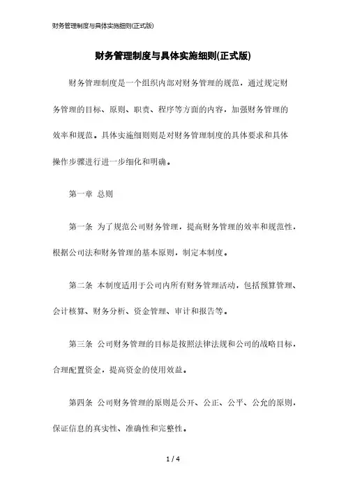 2023版财务管理制度与具体实施细则(正式版)