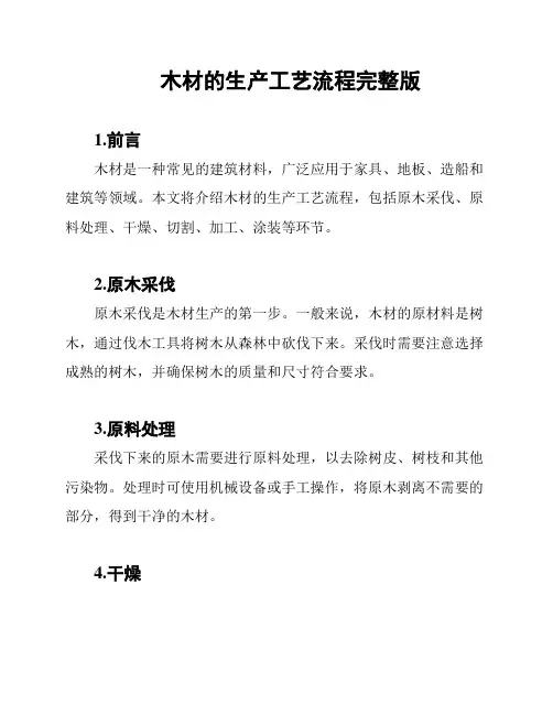 木材的生产工艺流程完整版