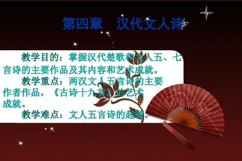 第四章 汉代文人诗