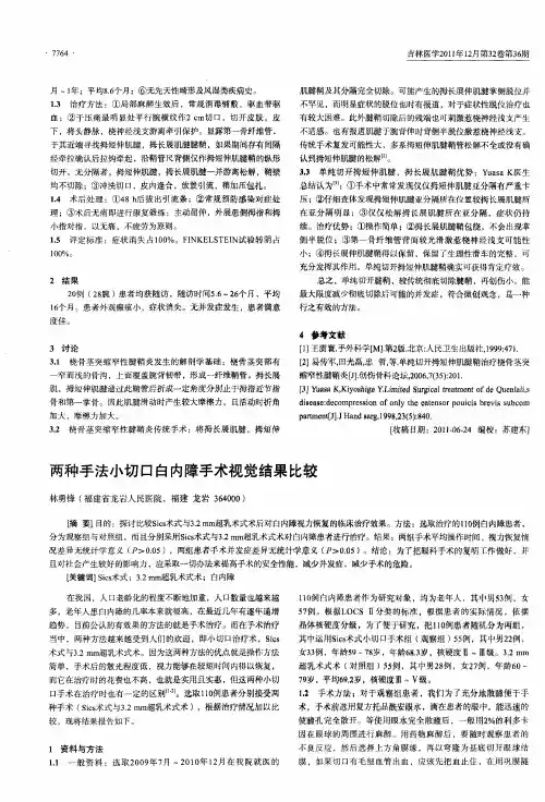 两种手法小切口白内障手术视觉结果比较