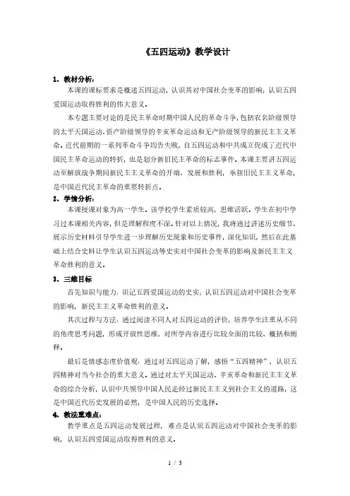人民版高中历史必修一3.3新民主主义革命之五四运动 教案