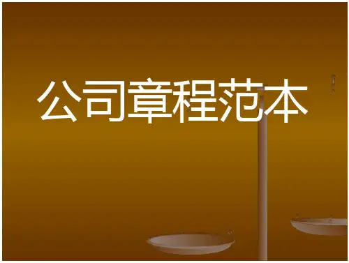 公司章程范本课件ppt