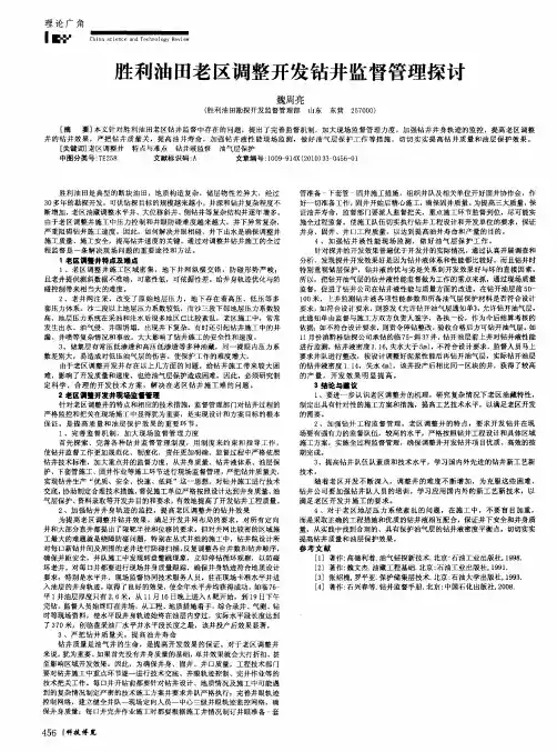 胜利油田老区调整开发钻井监督管理探讨