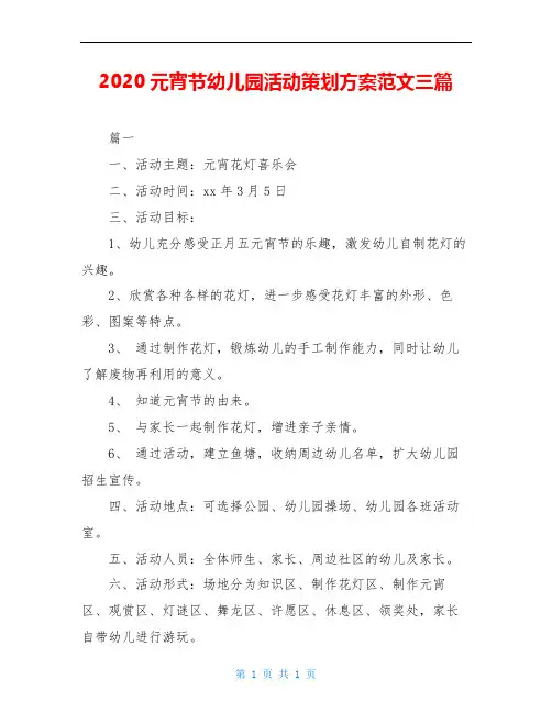 2020元宵节幼儿园活动策划方案范文三篇