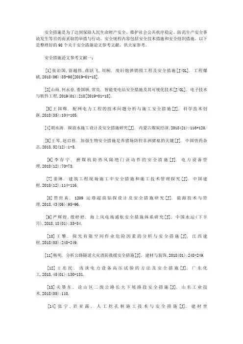 安全措施论文参考文献(推荐98个)