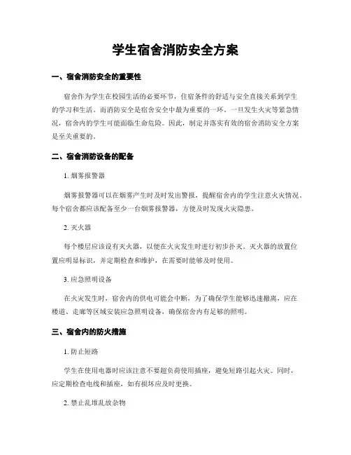 学生宿舍消防安全方案