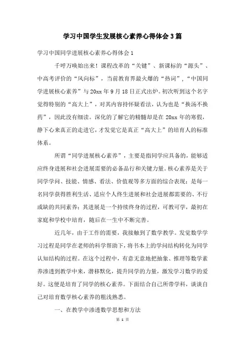 学习中国学生发展核心素养心得体会3篇