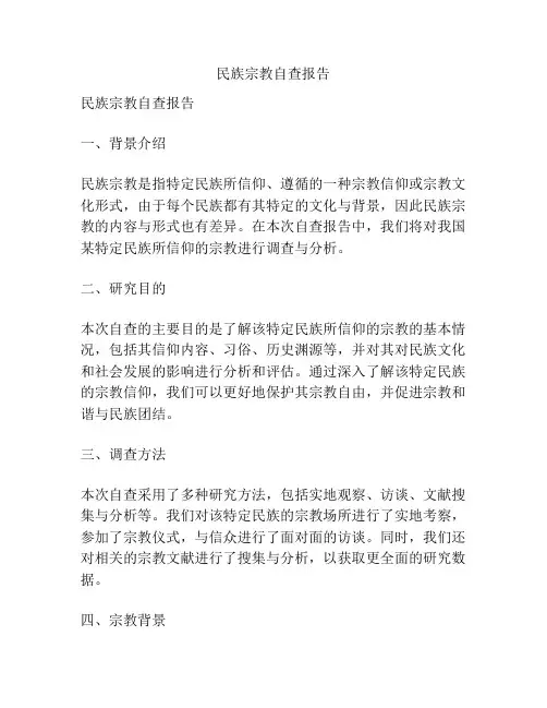 民族宗教自查报告