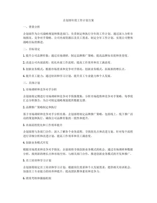 企划部年度工作计划方案