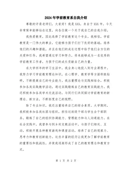 2024年学前教育系自我介绍