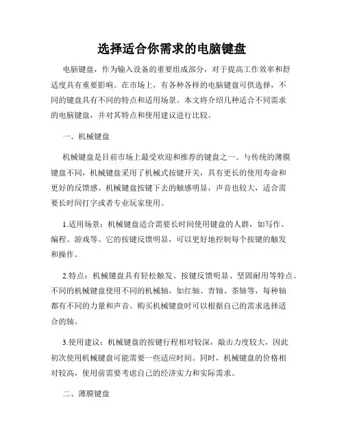 选择适合你需求的电脑键盘