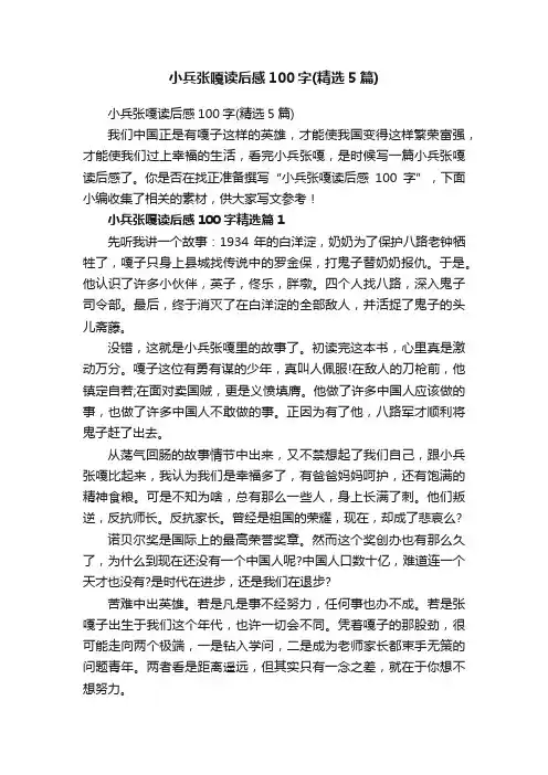 小兵张嘎读后感100字（精选5篇）