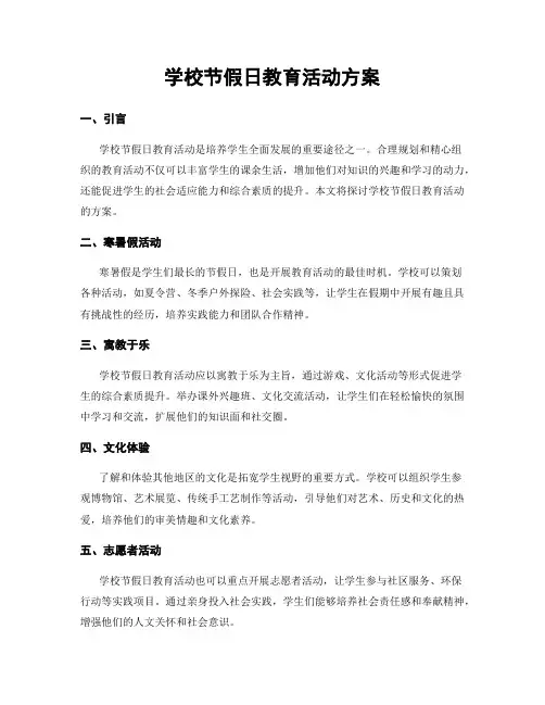 学校节假日教育活动方案