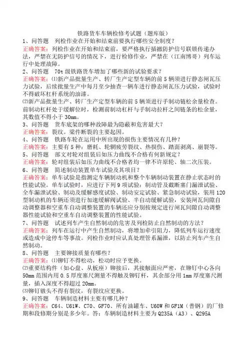 铁路货车车辆检修考试题(题库版)