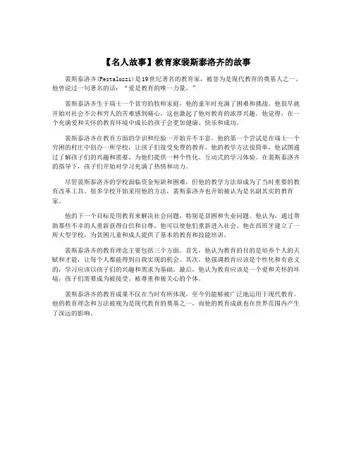 【名人故事】教育家裴斯泰洛齐的故事