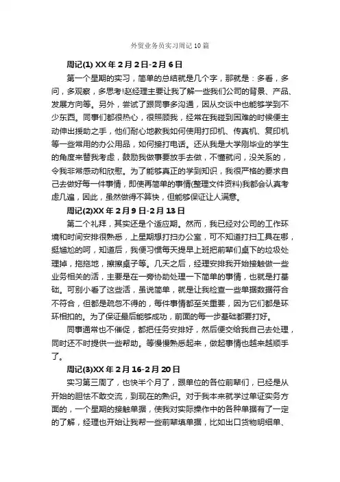 外贸业务员实习周记10篇_实习周记_