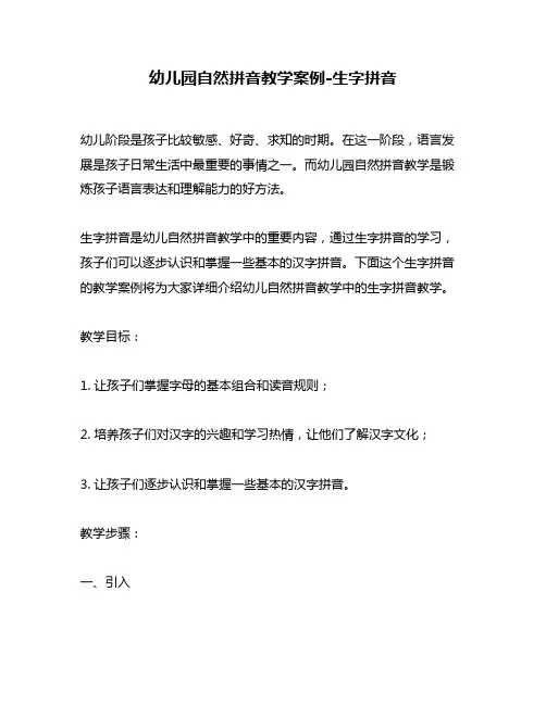 幼儿园自然拼音教学案例-生字拼音