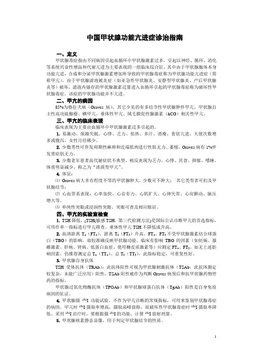 中国甲状腺功能亢进症诊治指南