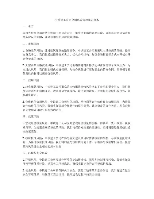 中铁建工公司全面风险管理报告范本